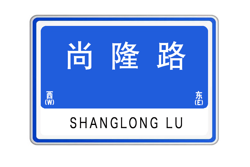 尚隆路