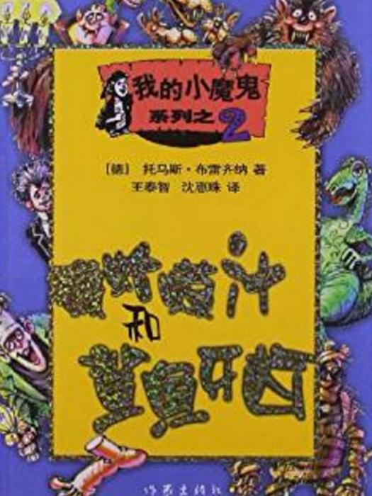 我的小魔鬼系列2：癩蛤蟆汁和鯊魚牙齒