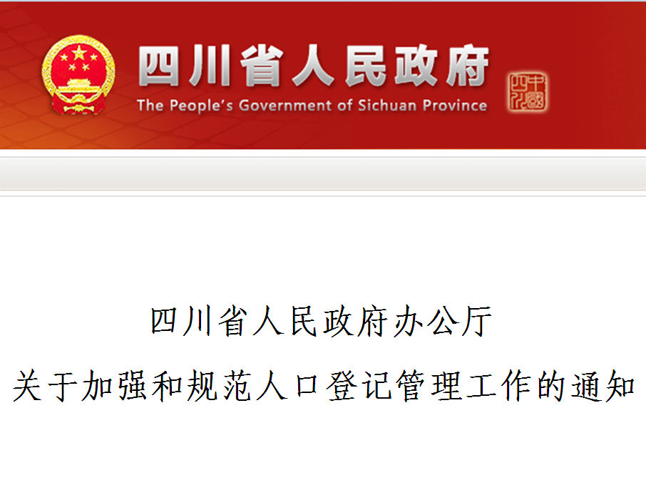 四川省人民政府辦公廳關於加強和規範人口登記管理工作的通知
