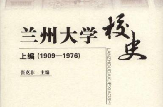 蘭州大學校史·上編