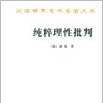 純粹理性批判(康德著作全集第3卷·純粹理性批判)