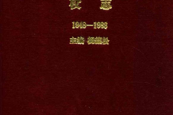 徐州鐵路職工子弟第一中學校志1948-1986