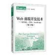 Web前端開發技術——HTML,CSS,JavaScript（第3版）