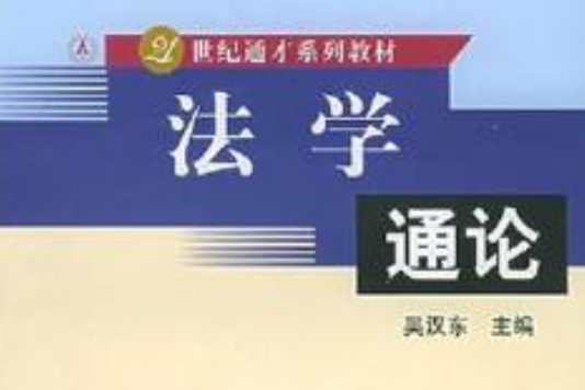 法學通論(2005年出版的圖書)