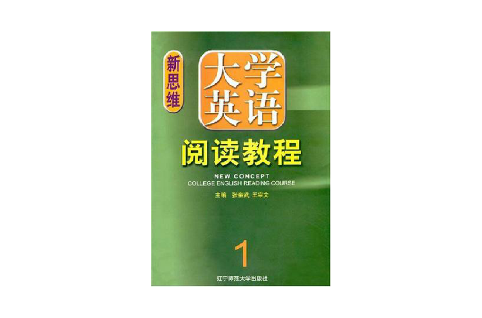 新思維大學英語閱讀教程 1