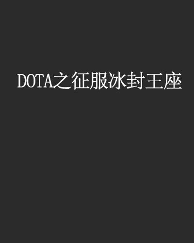 DOTA之徵服冰封王座