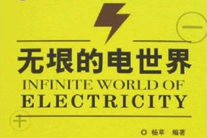 無垠的電世界(2008年機械工業出版社出版的圖書)