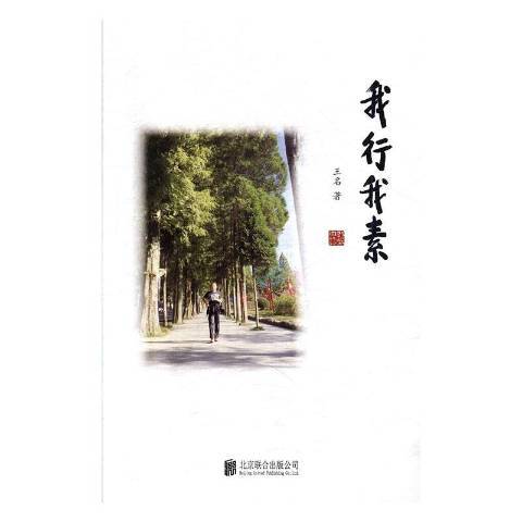 我行我素(2016年北京聯合出版公司出版的圖書)