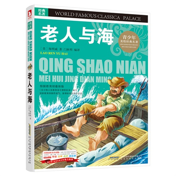 中小學生必讀叢書：老人與海