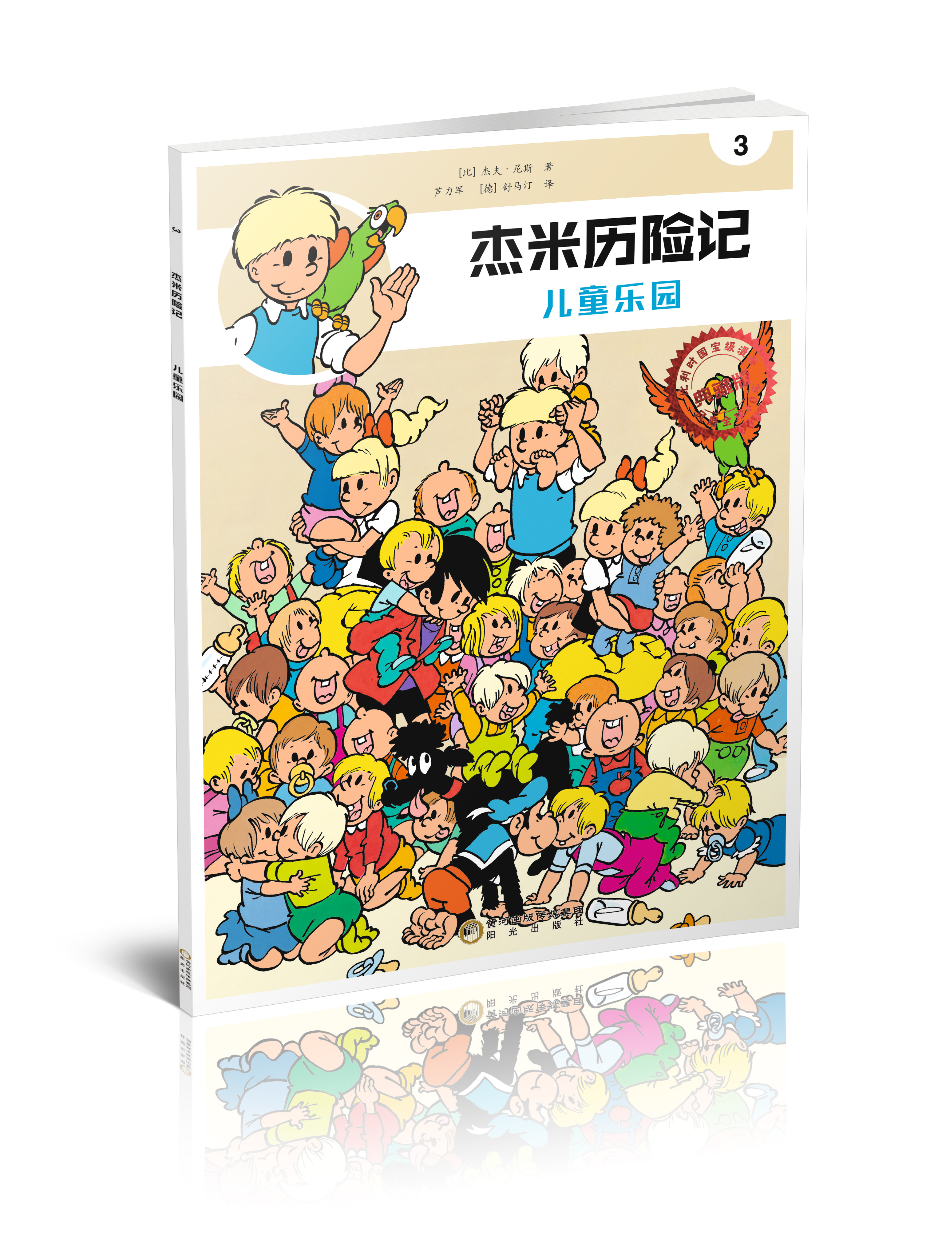 傑米歷險記3：兒童樂園