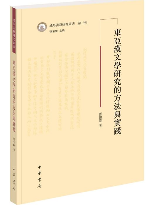 東亞漢文學研究的方法與實踐