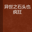 異世之石頭也瘋狂