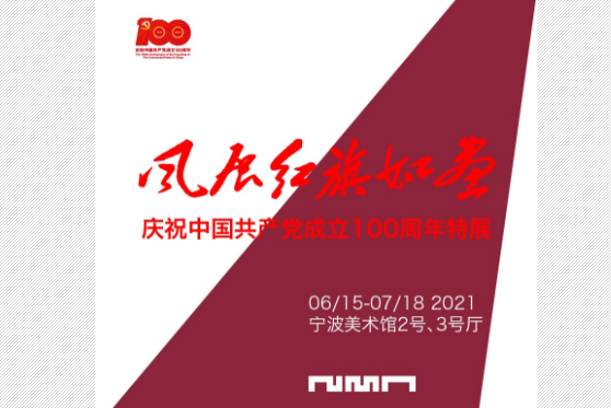 “風展紅旗如畫”慶祝中國共產黨成立100周年特展