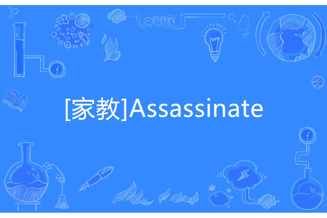 [家教]Assassinate