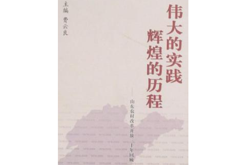 偉大的實踐輝煌的歷程-山東農村改革開放三十年回顧