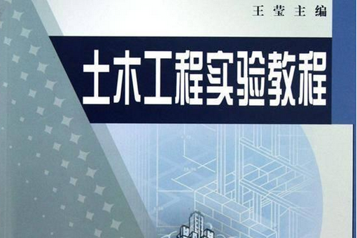 土木工程實驗教程(2012年黃河水利出版社出版的圖書)