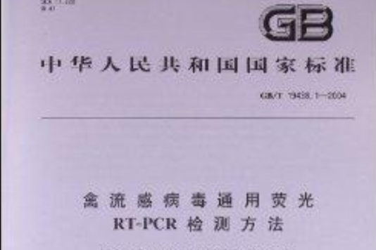 禽流感病毒通用螢光RT-PCR檢測方法