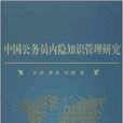 中國公務員內隱知識管理研究