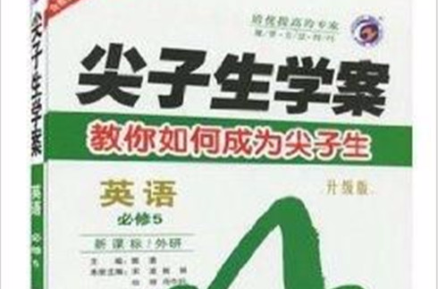 梓耕書系·尖子生學案：英語