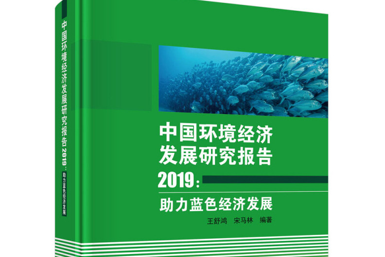 中國環境經濟發展報告2019：助理藍色經濟發展