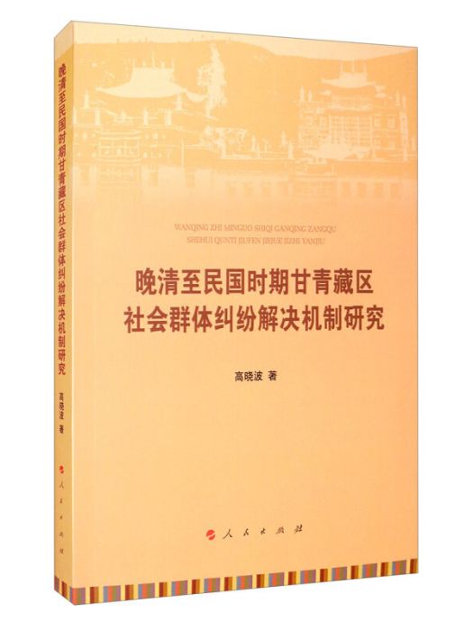 晚清至民國時期甘青藏區社會群體糾紛解決機制研究