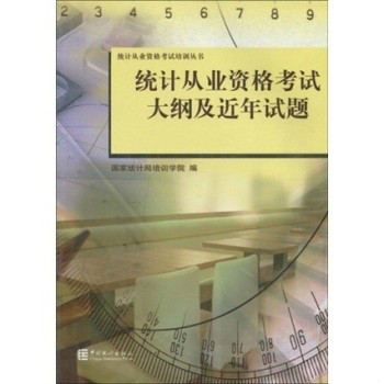 統計從業資格考試培訓叢書·統計從業資格考試大綱及近年試題