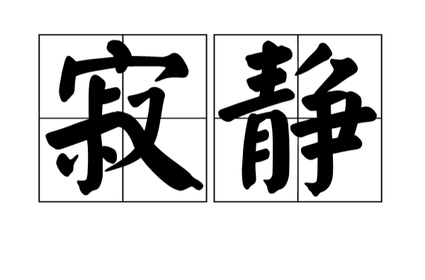 寂靜(詞語釋義)