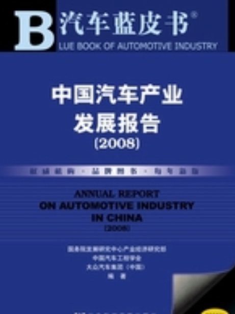 中國汽車產業發展報告(2008)