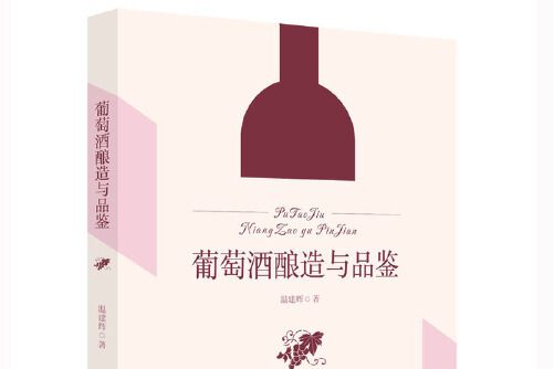 葡萄酒釀造與品鑑(華中科技大學出版社2020年9月出版的書籍)