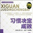 一生必讀的經典勵志叢書：習慣決定成敗