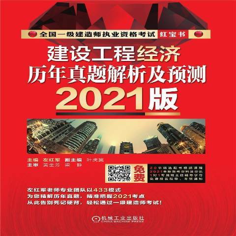 建設工程經濟歷年真題解析及預測2021版