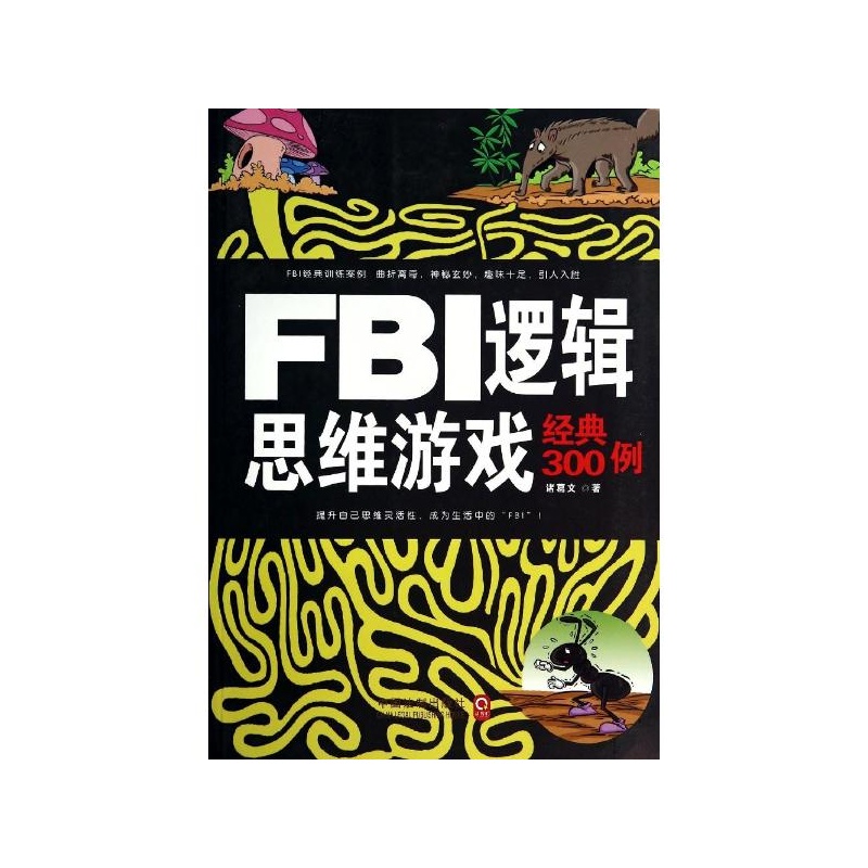 FBI邏輯思維遊戲經典300例