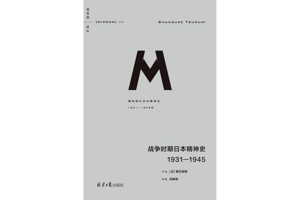 戰爭時期日本精神史(2019年北京日報出版社出版圖書)