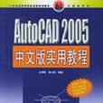 AutoCAD 2005中文版實用教程