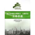 北京市創建無煙機關、無煙單位工作手冊