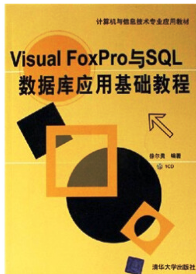 Visual FoxPro與SQL資料庫套用基礎教程（配光碟）