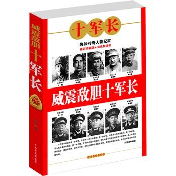 威震敵膽十軍長