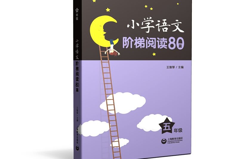 國小語文階梯閱讀80篇五年級