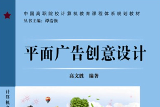 平面廣告創意設計(2009年中國鐵道出版社出版的圖書)