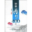 初學《內經》400問