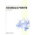 項目經理安全生產管理手冊