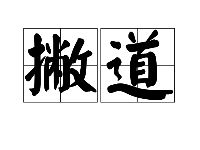 撇道