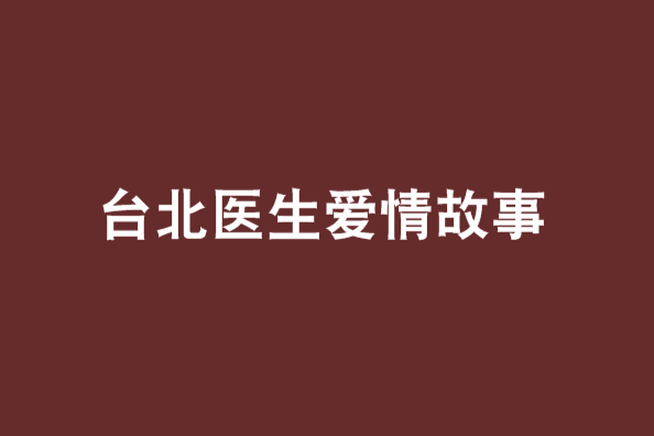 台北醫生愛情故事