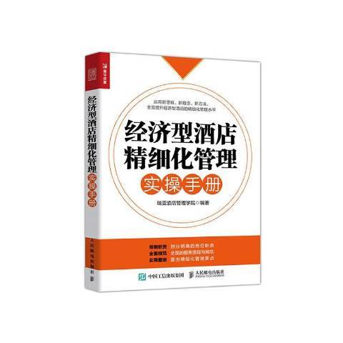 經濟型酒店精細化運營實戰手冊