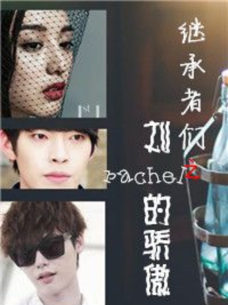 繼承者們之劉rachel的驕傲