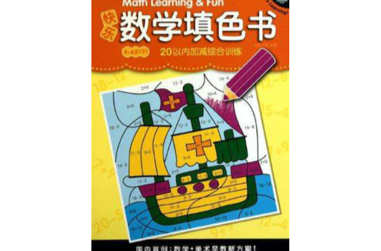 快樂數學填色書2-4歲（上）