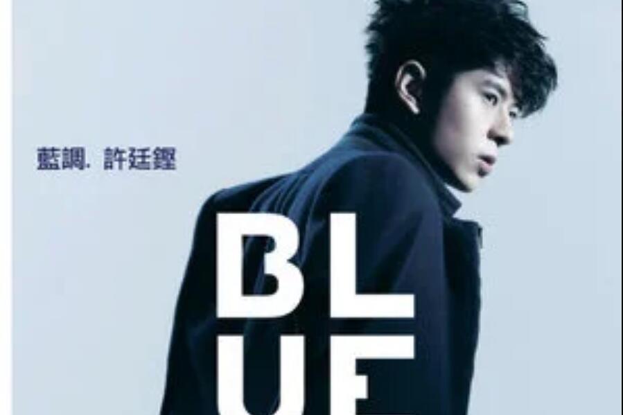 放開(許廷鏗《Blue藍調》專輯中的歌曲)