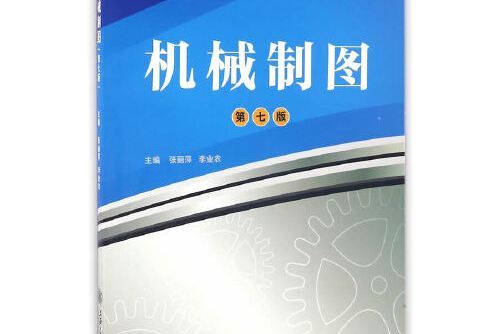 機械製圖（第七版）(2016年上海交通大學出版社出版的圖書)