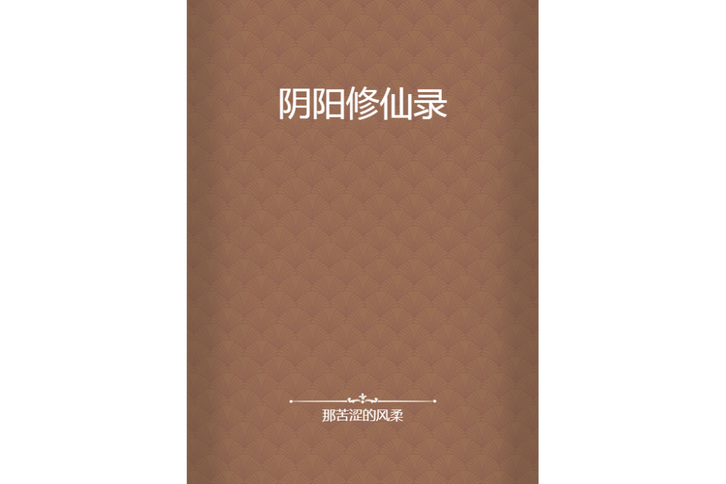 陰陽修仙錄(那苦澀的風柔所著小說)