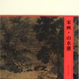 宋畫·山水冊